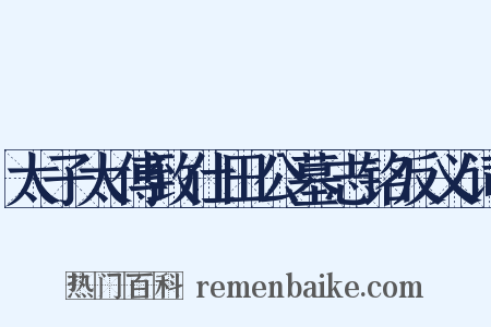 太子太傅致仕田公墓志铭反义词是什么意思的图片